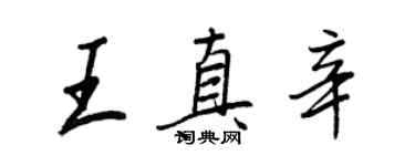 王正良王真辛行書個性簽名怎么寫
