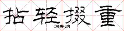 柯春海拈輕掇重隸書怎么寫