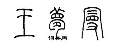 陳墨王夢曼篆書個性簽名怎么寫