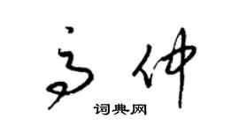 梁錦英高仲草書個性簽名怎么寫