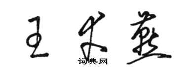 駱恆光王幸燕草書個性簽名怎么寫