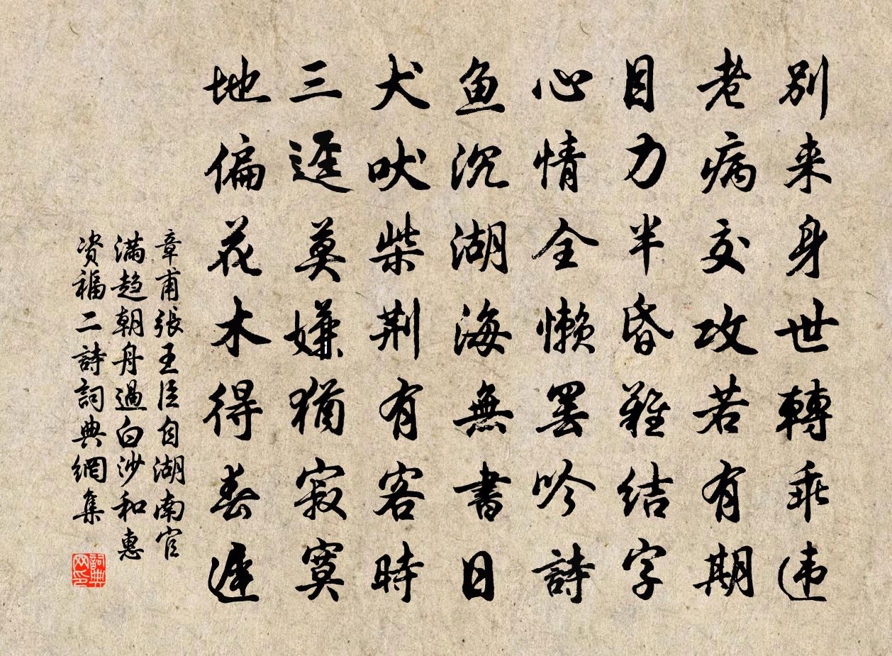 章甫張王臣自湖南官滿趨朝舟過白沙和惠資福二詩書法作品欣賞
