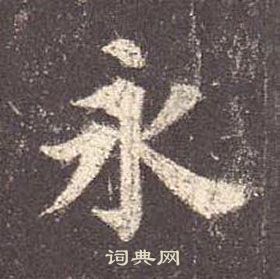 顏真卿多寶塔碑中永的寫法