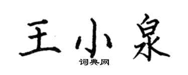 何伯昌王小泉楷書個性簽名怎么寫