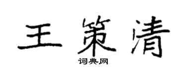 袁強王策清楷書個性簽名怎么寫