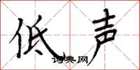 周炳元低聲楷書怎么寫