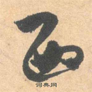 祝枝山雲江記中西的寫法