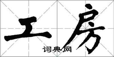 翁闓運工房楷書怎么寫