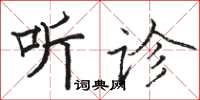 駱恆光聽診楷書怎么寫