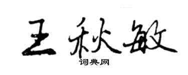 曾慶福王秋敏行書個性簽名怎么寫