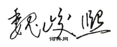 駱恆光魏峻熙草書個性簽名怎么寫