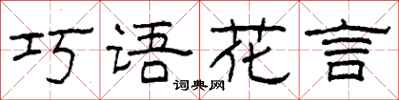 柯春海巧語花言隸書怎么寫