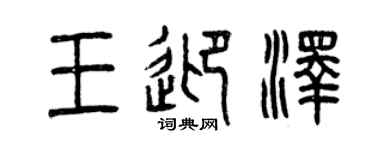 曾慶福王迎澤篆書個性簽名怎么寫