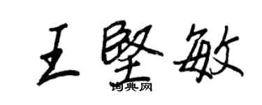 王正良王堅敏行書個性簽名怎么寫