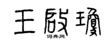 曾慶福王啟瓊篆書個性簽名怎么寫