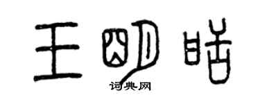 曾慶福王明甜篆書個性簽名怎么寫