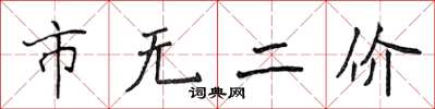 侯登峰市無二價楷書怎么寫