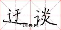 侯登峰迂談楷書怎么寫