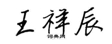 王正良王祥辰行書個性簽名怎么寫