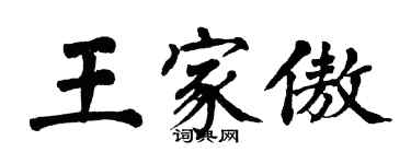 翁闓運王家傲楷書個性簽名怎么寫