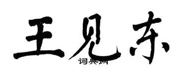 翁闓運王見東楷書個性簽名怎么寫