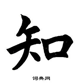 任政在楷書結構中寫的知