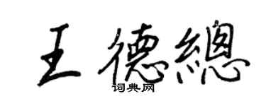 王正良王德總行書個性簽名怎么寫