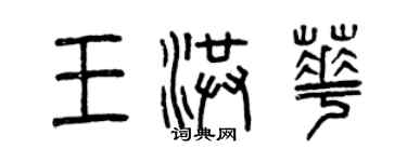 曾慶福王洪華篆書個性簽名怎么寫