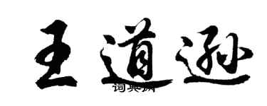 胡問遂王道遜行書個性簽名怎么寫