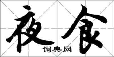 胡問遂夜食行書怎么寫