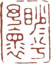 元明清珍藏印章欣賞