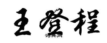 胡問遂王登程行書個性簽名怎么寫