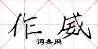 袁強作威楷書怎么寫