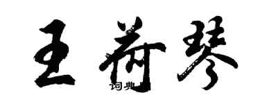 胡問遂王荷琴行書個性簽名怎么寫