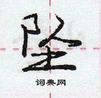 龐中華寫的硬筆行書墜