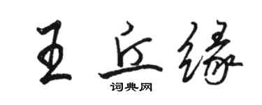 駱恆光王丘緣行書個性簽名怎么寫