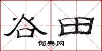 范連陞谷田隸書怎么寫