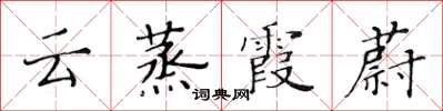 黃華生雲蒸霞蔚楷書怎么寫