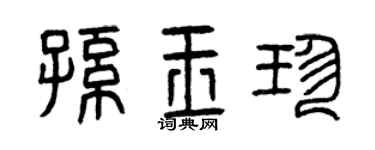 曾慶福孫玉珍篆書個性簽名怎么寫