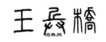 曾慶福王兵橋篆書個性簽名怎么寫
