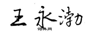 曾慶福王永渤行書個性簽名怎么寫