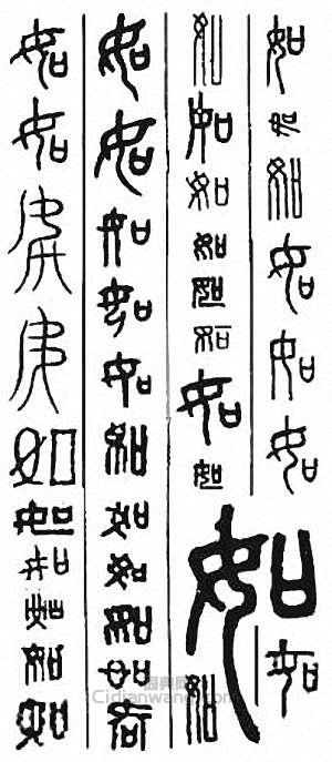 “如”篆刻印章