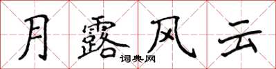 侯登峰月露風雲楷書怎么寫