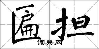 翁闓運匾擔楷書怎么寫