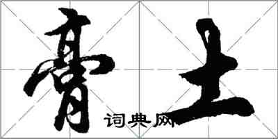 胡問遂膏土行書怎么寫