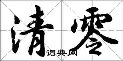 胡問遂清零行書怎么寫