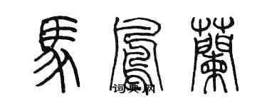 陳墨馬鳳蘭篆書個性簽名怎么寫