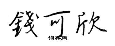 王正良錢可欣行書個性簽名怎么寫