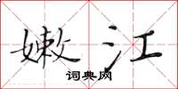 黃華生嫩江楷書怎么寫