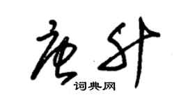 朱錫榮唐升草書個性簽名怎么寫